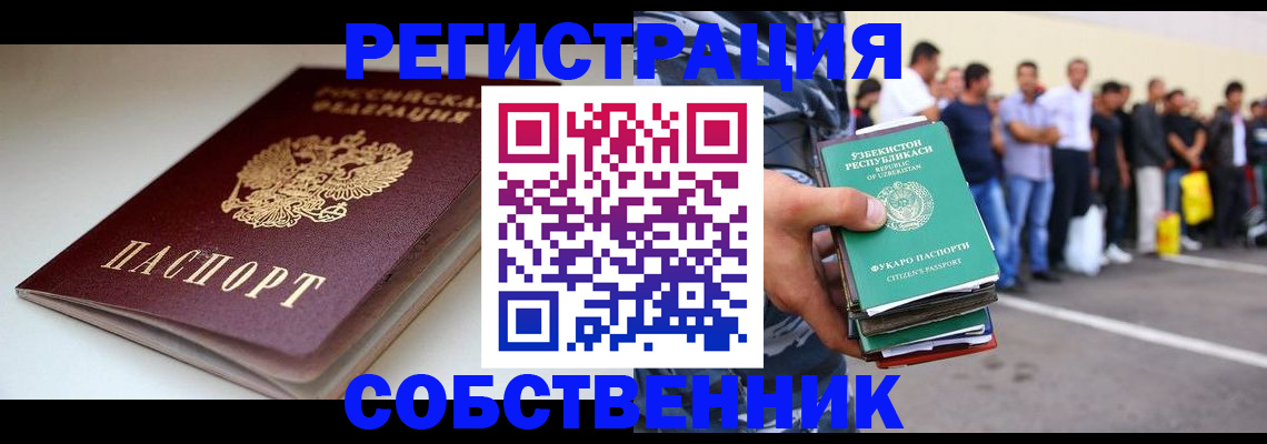 временная регистрация собственник в Северодвинске